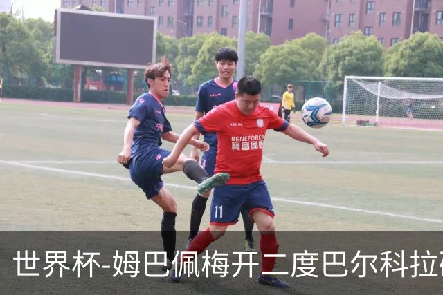 世界杯-姆巴佩梅开二度巴尔科拉破门 法国3-1塞内加尔