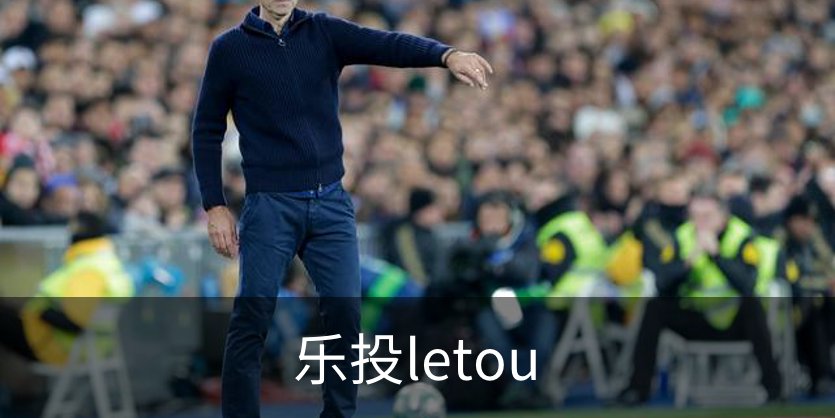 关于乐投letou